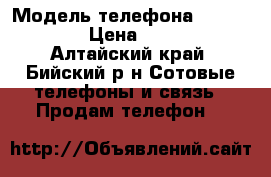 iPhone-5 › Модель телефона ­ iPhone-5 › Цена ­ 3 500 - Алтайский край, Бийский р-н Сотовые телефоны и связь » Продам телефон   